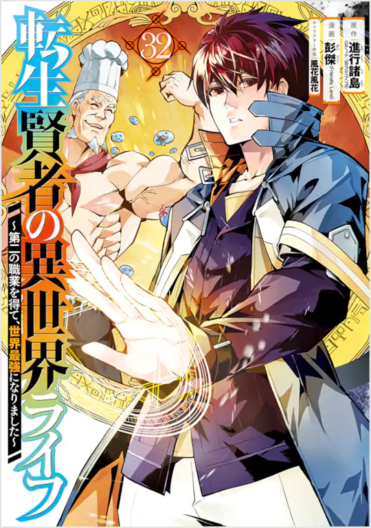 転生賢者の異世界ライフ～第二の職業を得て、世界最強になりました～