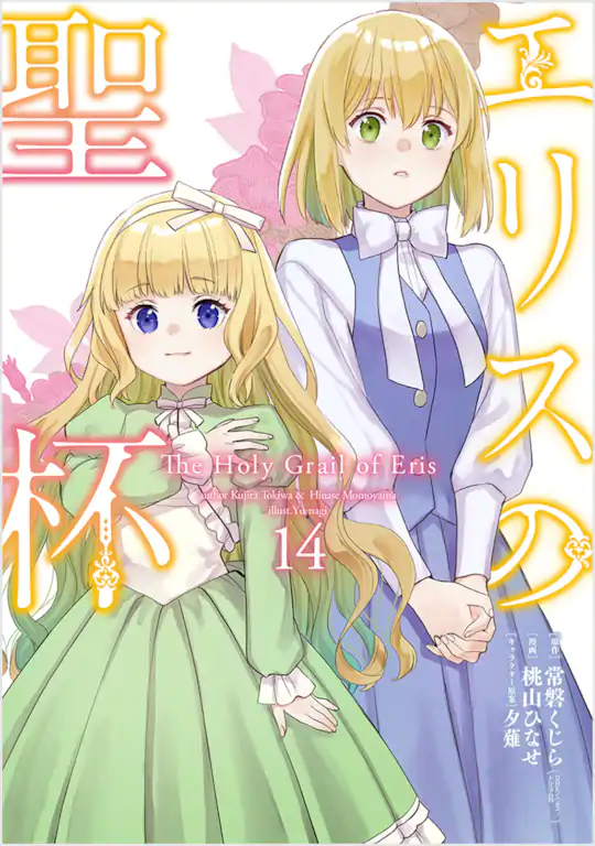 エリスの聖杯 | ガンガンONLINE