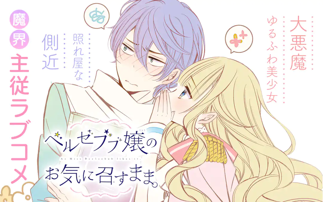ベルゼブブ嬢のお気に召すまま。 | ガンガンONLINE