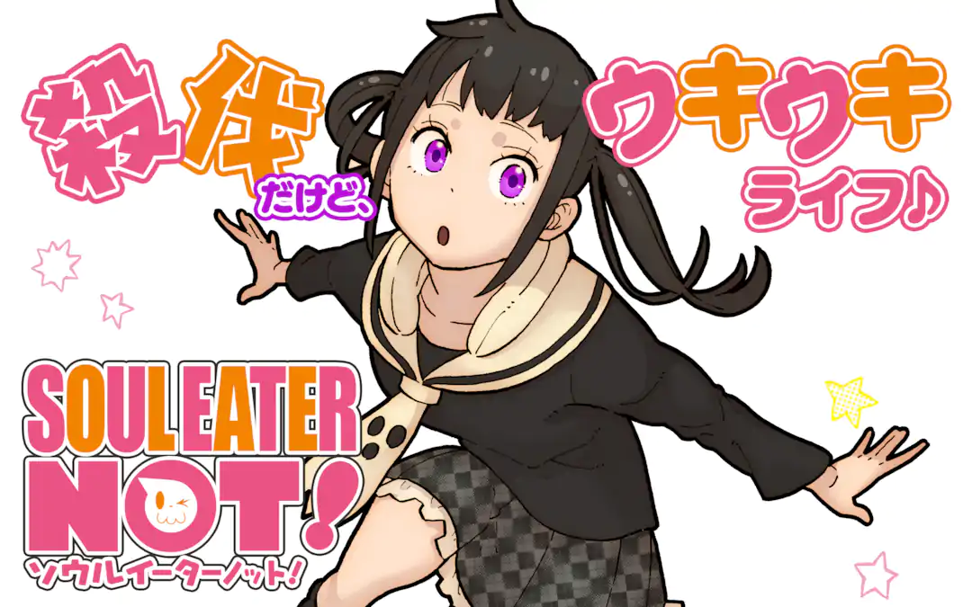 ソウルイーターノット! | ガンガンONLINE