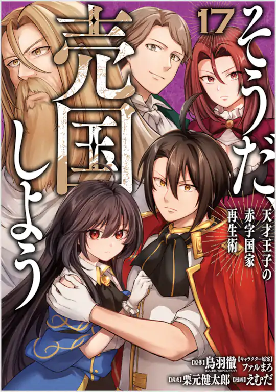 そうだ、売国しよう～天才王子の赤字国家再生術～