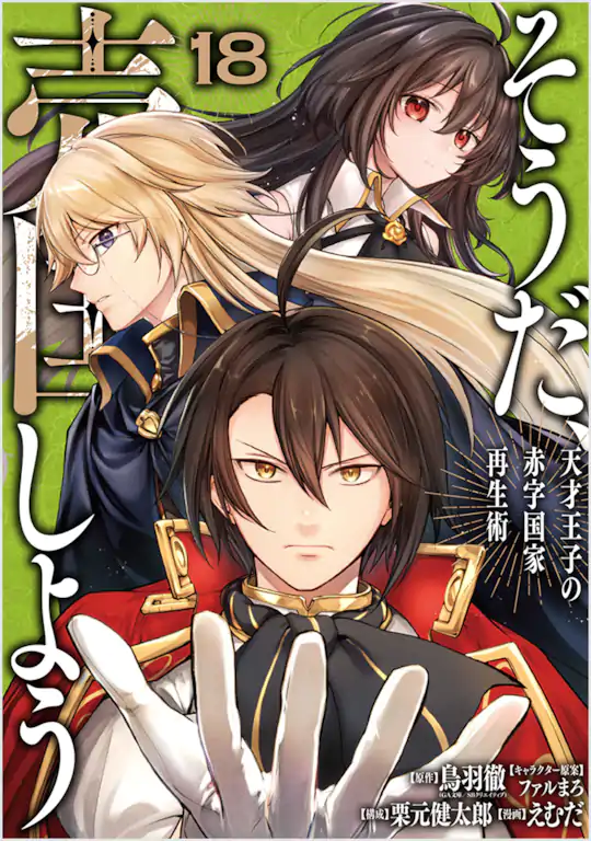 そうだ、売国しよう～天才王子の赤字国家再生術～