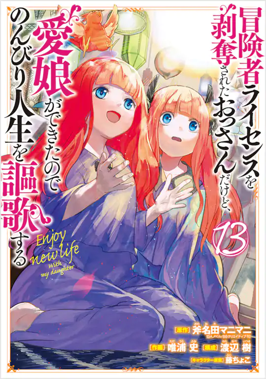 冒険者ライセンスを剥奪されたおっさんだけど、愛娘ができたのでのんびり人生を謳歌する
