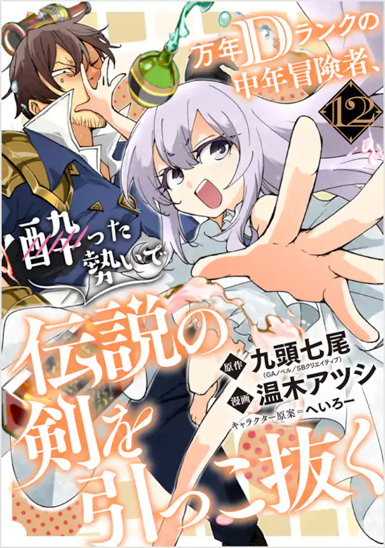 万年Dランクの中年冒険者、酔った勢いで伝説の剣を引っこ抜く