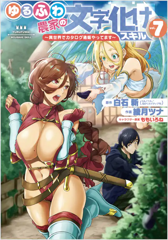ゆるふわ農家の文字化けスキル ～異世界でカタログ通販やってます～