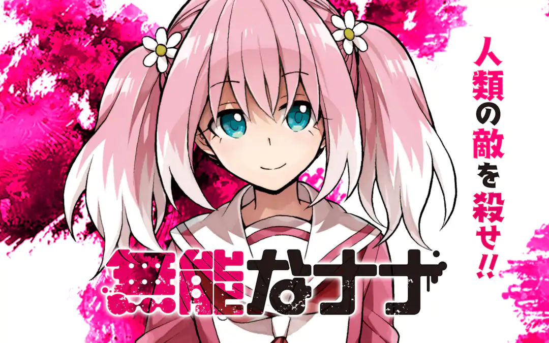 無能なナナ | ガンガンONLINE