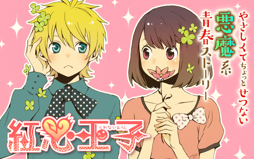 紅心王子 | ガンガンONLINE