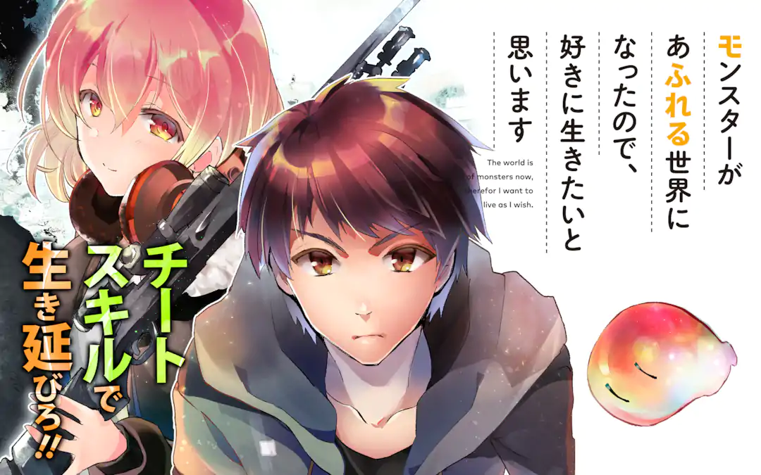 モンスターがあふれる世界になったので、好きに生きたいと思います