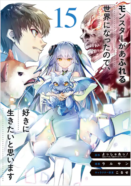 モンスターがあふれる世界になったので、好きに生きたいと思います