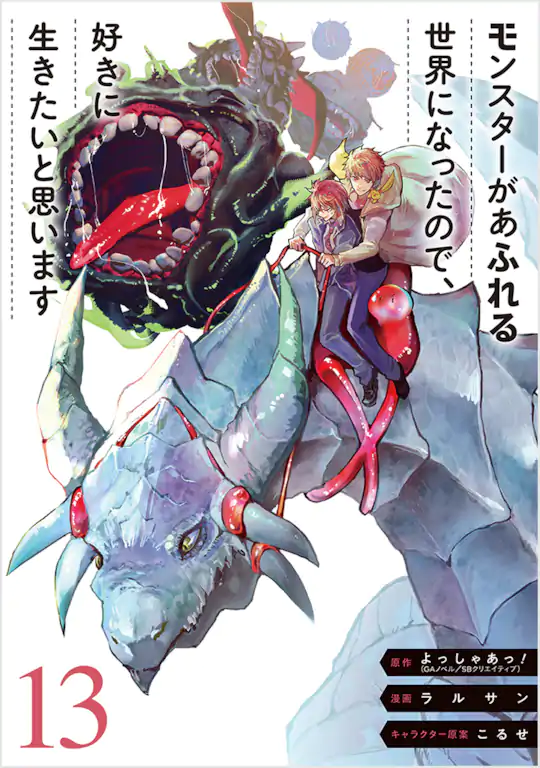 モンスターがあふれる世界になったので、好きに生きたいと思います