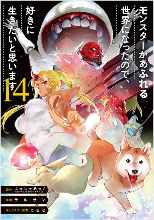 モンスターがあふれる世界になったので、好きに生きたいと思います