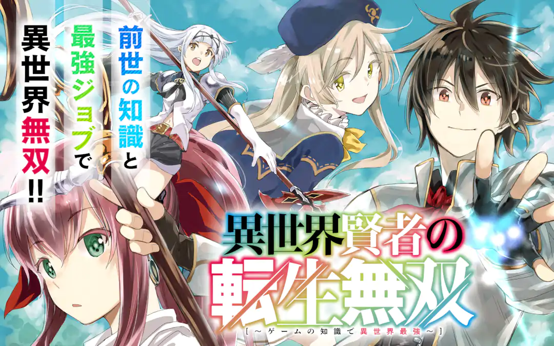 異世界賢者の転生無双 ～ゲームの知識で異世界最強～ | ガンガンONLINE