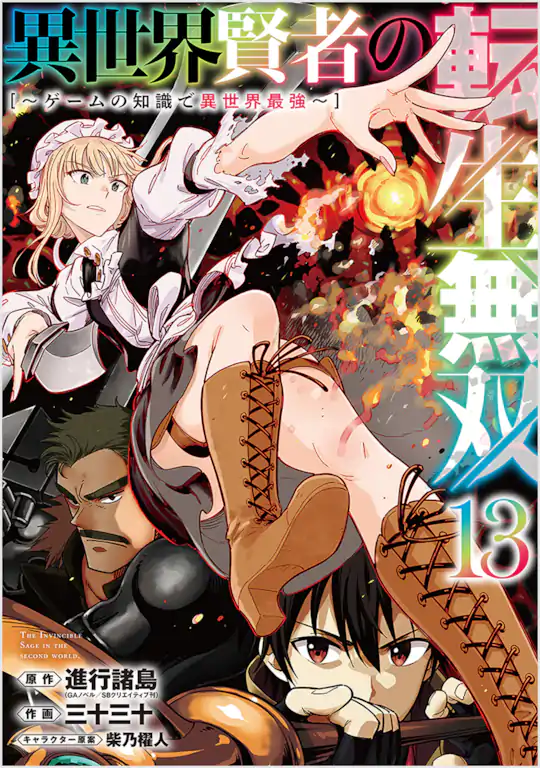 異世界賢者の転生無双 ～ゲームの知識で異世界最強～