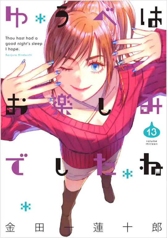 ゆうべはお楽しみでしたね