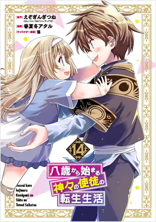 八歳から始まる神々の使徒の転生生活