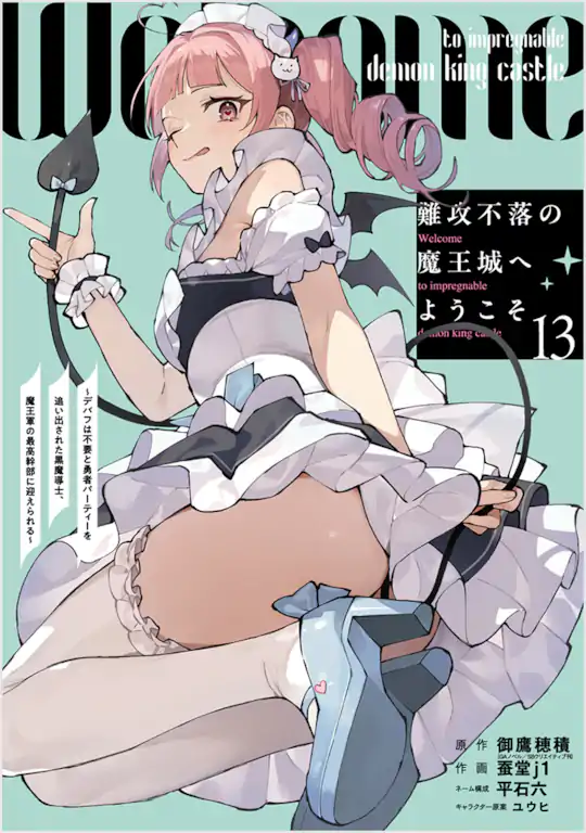 難攻不落の魔王城へようこそ ～デバフは不要と勇者パーティーを追い出された黒魔導士、魔王軍の最高幹部に迎えられる～