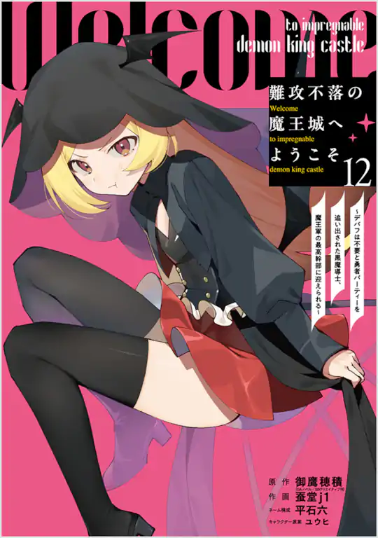 難攻不落の魔王城へようこそ ～デバフは不要と勇者パーティーを追い出された黒魔導士、魔王軍の最高幹部に迎えられる～