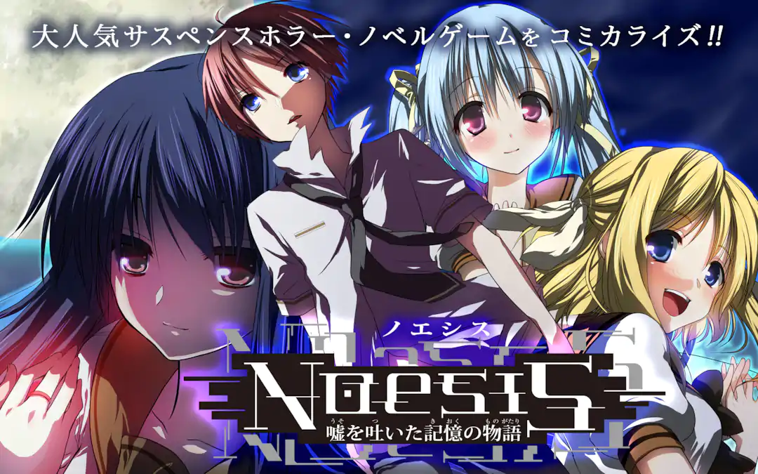 NOeSIS ノエシス　嘘を吐いた記憶の物語　購入特典ポストカード NOeSIS 嘘を吐いた記憶の物語 | ガンガンONLINE