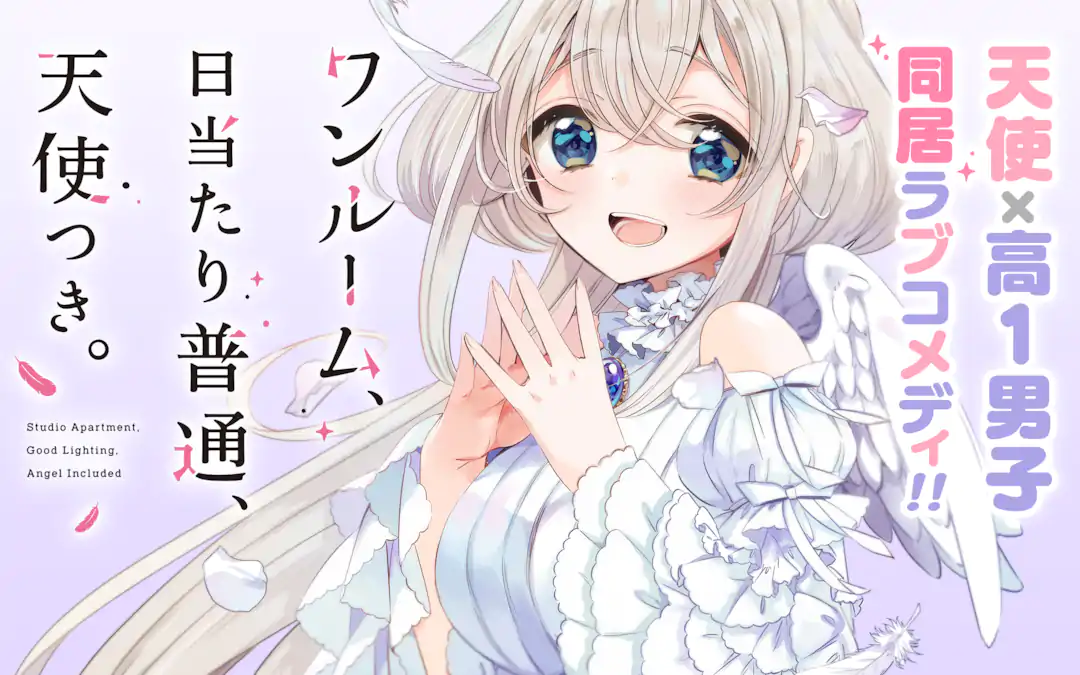 ワンルーム、日当たり普通、天使つき。 | ガンガンONLINE