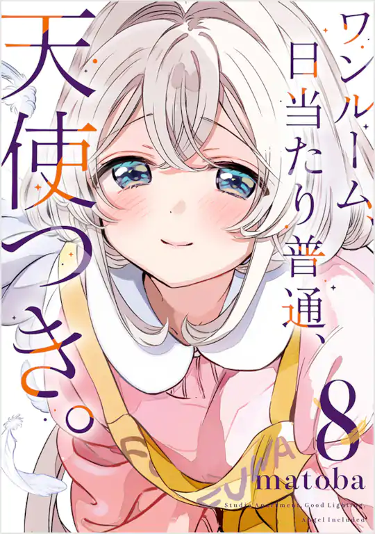 ワンルーム、日当たり普通、天使つき。 | ガンガンONLINE