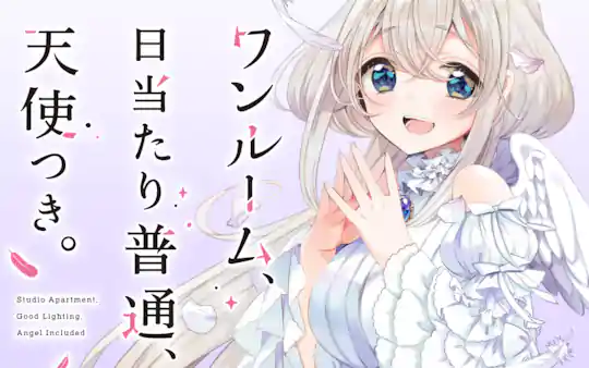 ワンルーム、日当たり普通、天使つき。 | ガンガンONLINE