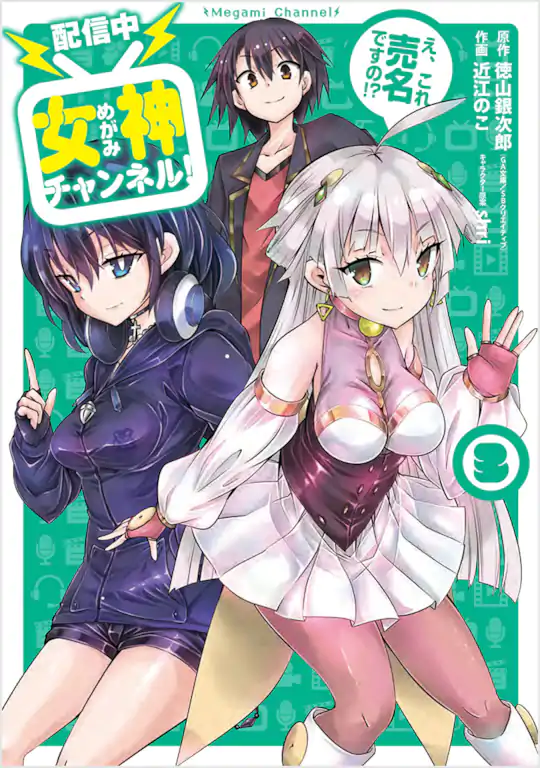配信中】女神チャンネル! え、これ売名ですの!? | ガンガンONLINE