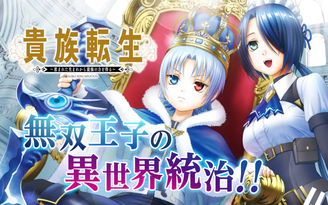 貴族転生～恵まれた生まれから最強の力を得る～ | ガンガンONLINE