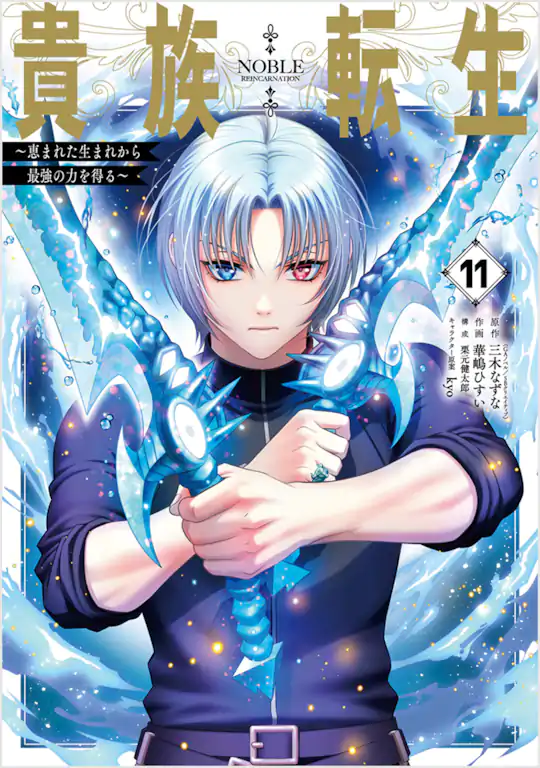 貴族転生　～恵まれた生まれから最強の力を得る～
