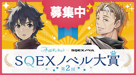第2回 SQEXノベル大賞