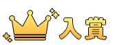 入賞