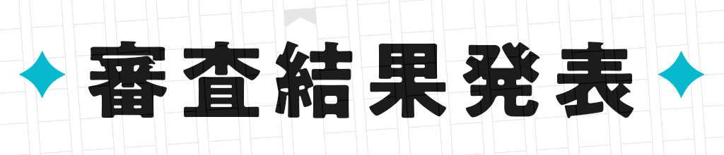 審査結果発表