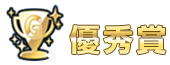 優秀賞