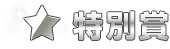 特別賞