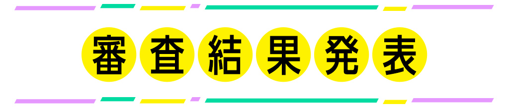 審査結果発表