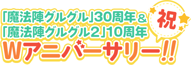 祝「魔法陣グルグル」30周年＆「魔法陣グルグル２」10周年Wアニバーサリー！！