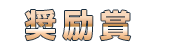 奨励賞