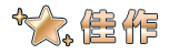 佳作