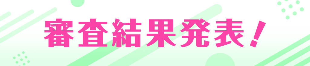 審査結果発表!!