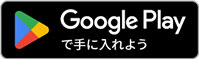 Googleplayで手に入れよう