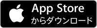 AppStoreからダウンロード