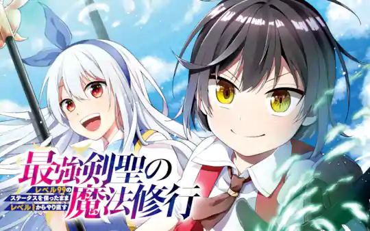 最強剣聖の魔法修行 ～レベル99のステータスを保ったままレベル1からやり直す～