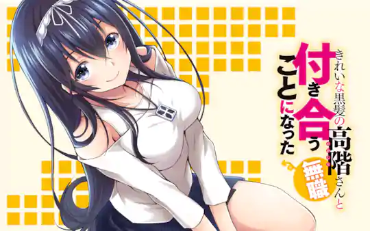 きれいな黒髪の高階さん(無職)と付き合うことになった