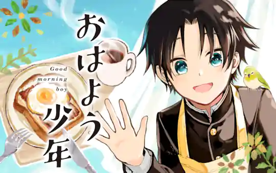 おはよう少年
