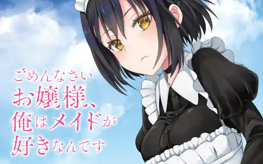 ごめんなさいお嬢様、俺はメイドが好きなんです