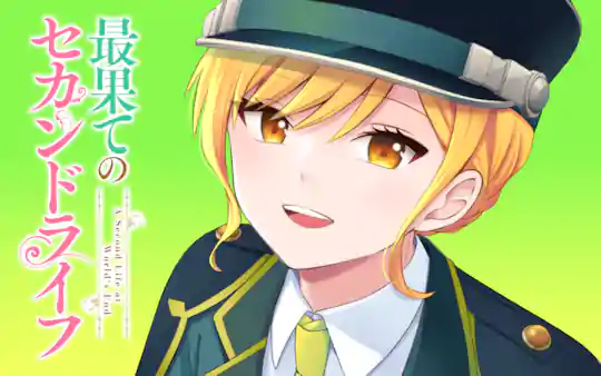最果てのセカンドライフ