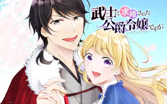 武士に求婚された公爵令嬢ですが
