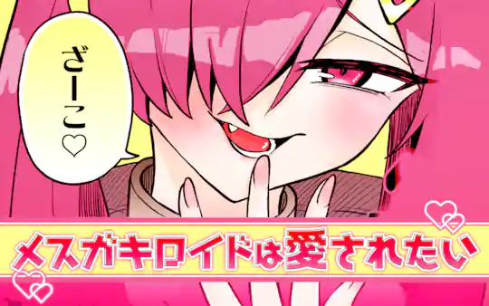 メスガキロイドは愛されたい