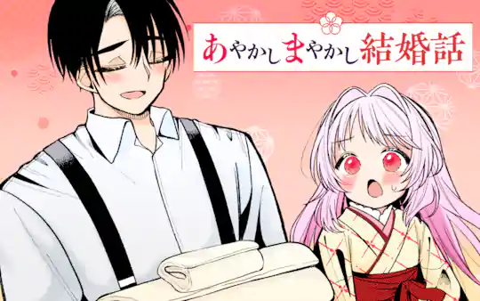あやかしまやかし結婚話