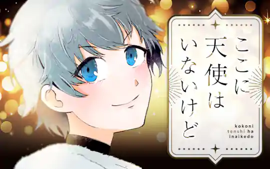 ここに天使はいないけど