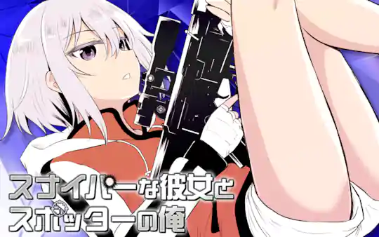 スナイパーな彼女とスポッターの俺